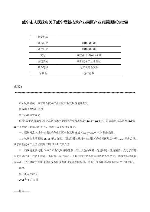 咸宁市人民政府关于咸宁高新技术产业园区产业发展规划的批复-咸政函〔2016〕40号