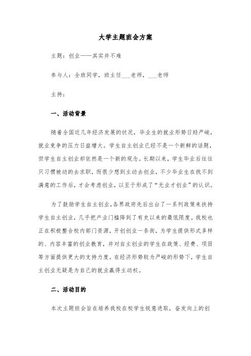 大学主题班会方案(4篇)