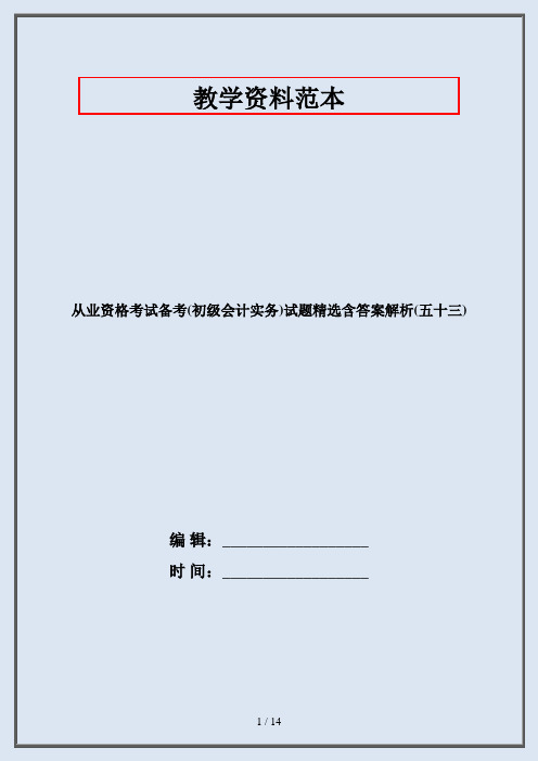 从业资格考试备考(初级会计实务)试题精选含答案解析(五十三)