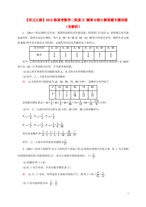 高考数学二轮复习 概率与统计解答题专题训练(含解析)