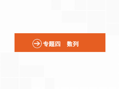 最新高考数学(理)二轮专题复习课件：第二部分 专题四  数列1