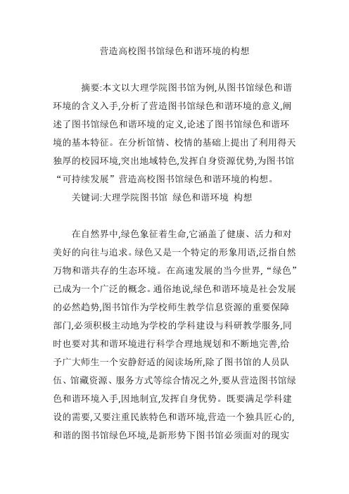 营造高校图书馆绿色和谐环境的构想