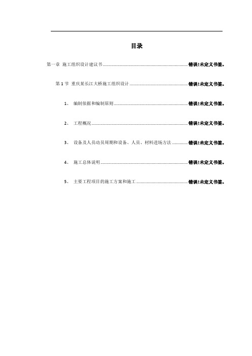 重庆某长江大桥施工组织设计