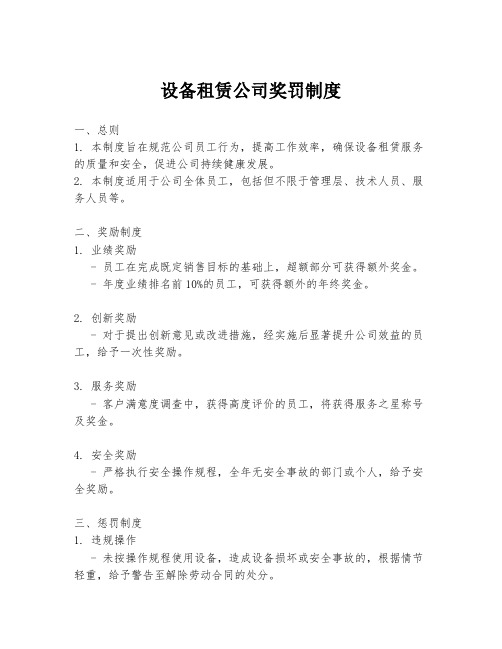 设备租赁公司奖罚制度