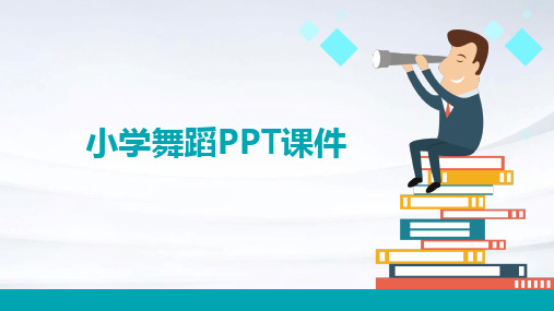 小学舞蹈ppt课件