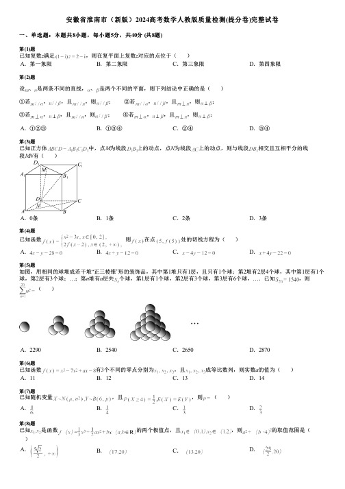 安徽省淮南市(新版)2024高考数学人教版质量检测(提分卷)完整试卷