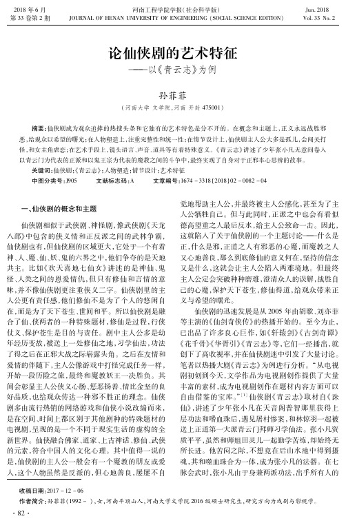 论仙侠剧的艺术特征——以《青云志》为例