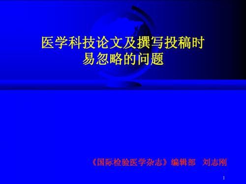 医学科技论文及撰写投稿时易忽略的问题