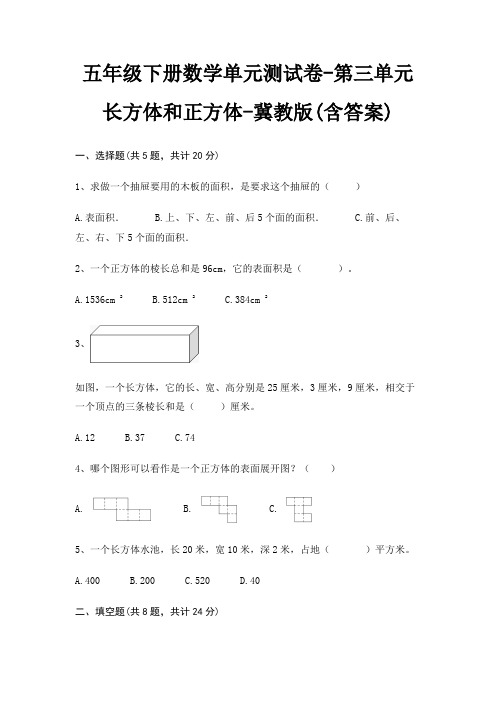 五年级下册数学单元测试卷-第三单元 长方体和正方体-冀教版(含答案)