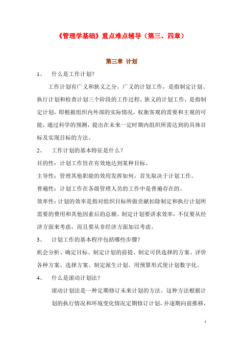 管理学基础重点难点辅导(第三