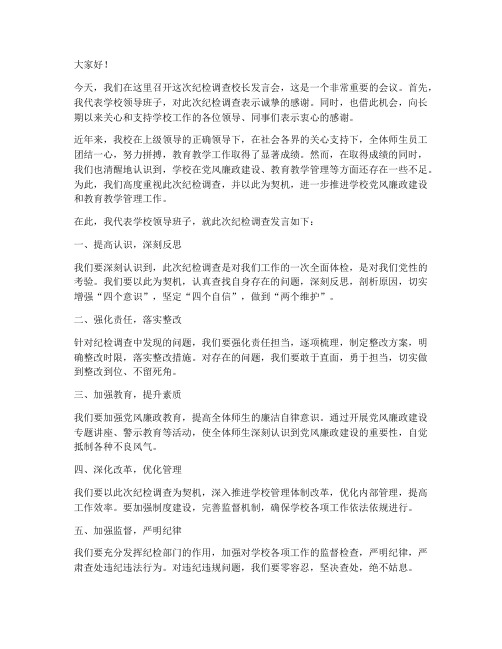 纪检调查校长发言稿范文