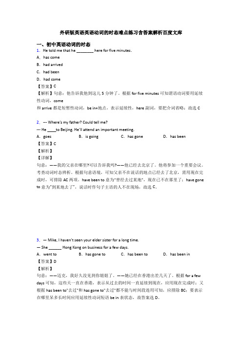 外研版英语英语动词的时态难点练习含答案解析百度文库