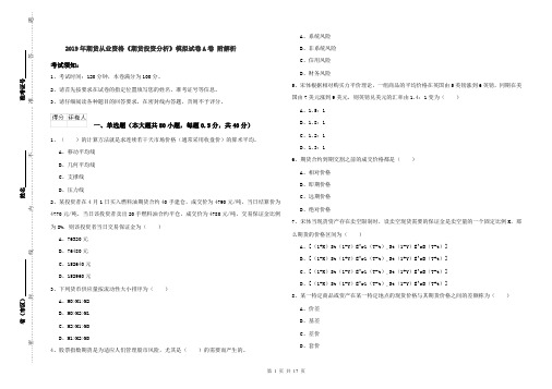 2019年期货从业资格《期货投资分析》模拟试卷A卷 附解析