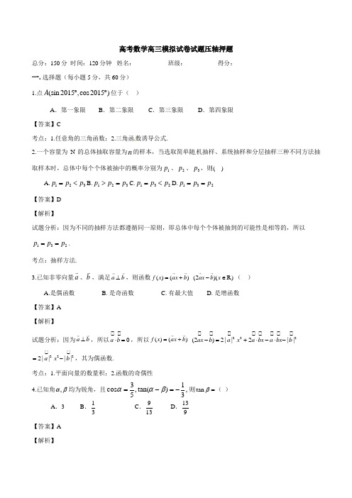 高考数学高三模拟试卷试题压轴押题008