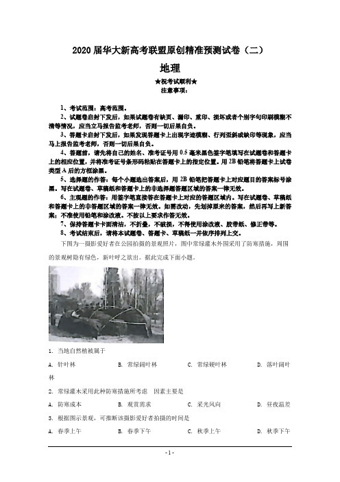 2020届华大新高考联盟原创精准预测试卷(二)地理