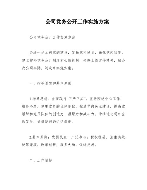 公司党务公开工作实施方案