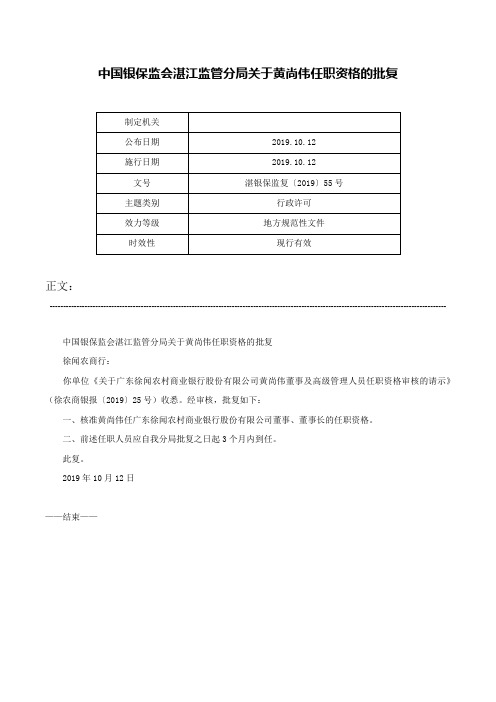 中国银保监会湛江监管分局关于黄尚伟任职资格的批复-湛银保监复〔2019〕55号