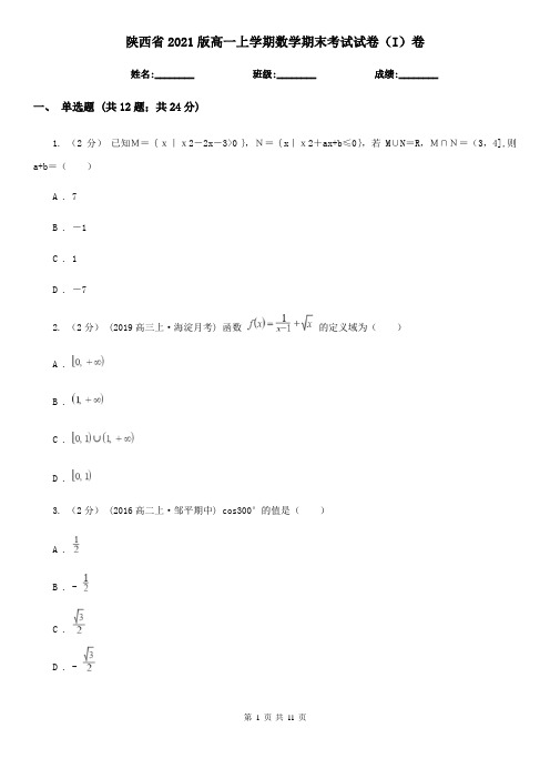 陕西省2021版高一上学期数学期末考试试卷(I)卷(精编)