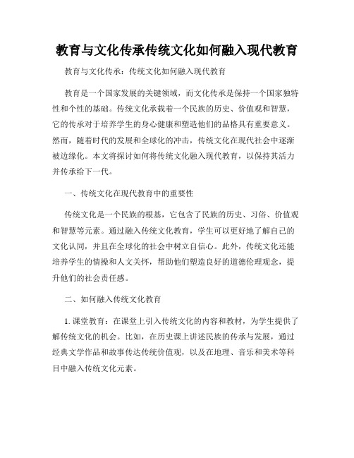 教育与文化传承传统文化如何融入现代教育