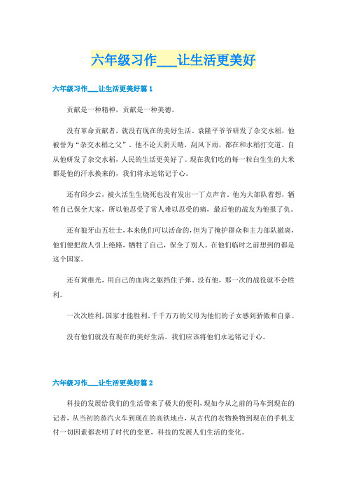 六年级习作___让生活更美好