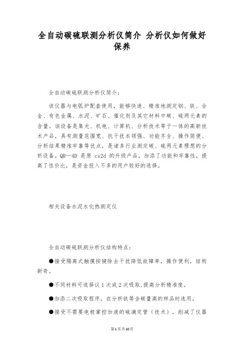 全自动碳硫联测分析仪简介 分析仪如何做好保养