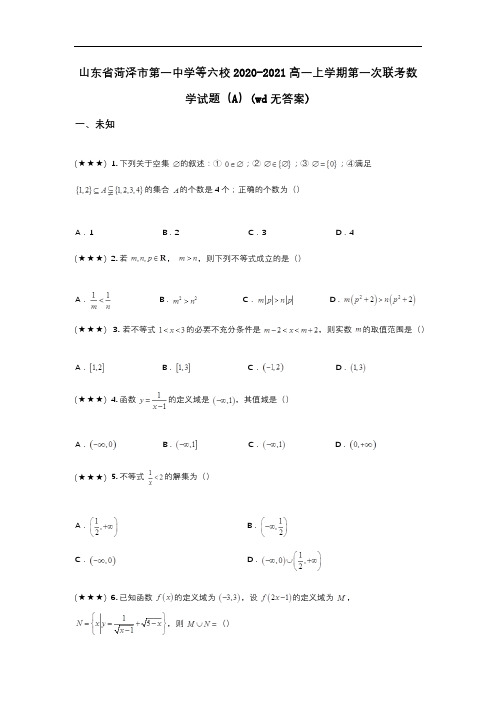 山东省菏泽市第一中学等六校2020-2021高一上学期第一次联考数学试题(A)(wd无答案)