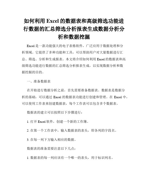 如何利用Excel的数据表和高级筛选功能进行数据的汇总筛选分析报表生成数据分析分析和数据挖掘