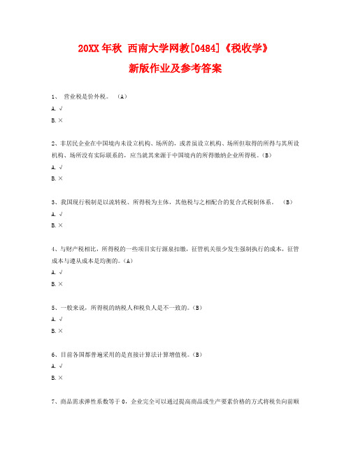 秋 西南大学网教[0484]《税收学》新版作业及参考答案