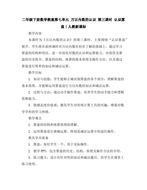 二年级下册数学教案-第七单元 万以内数的认识第三课时认识算盘∣人教新课标