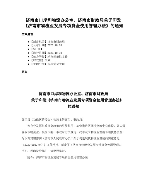 济南市口岸和物流办公室、济南市财政局关于印发《济南市物流业发展专项资金使用管理办法》的通知