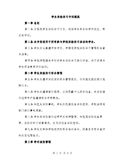 学生实验实习守则模版（三篇）