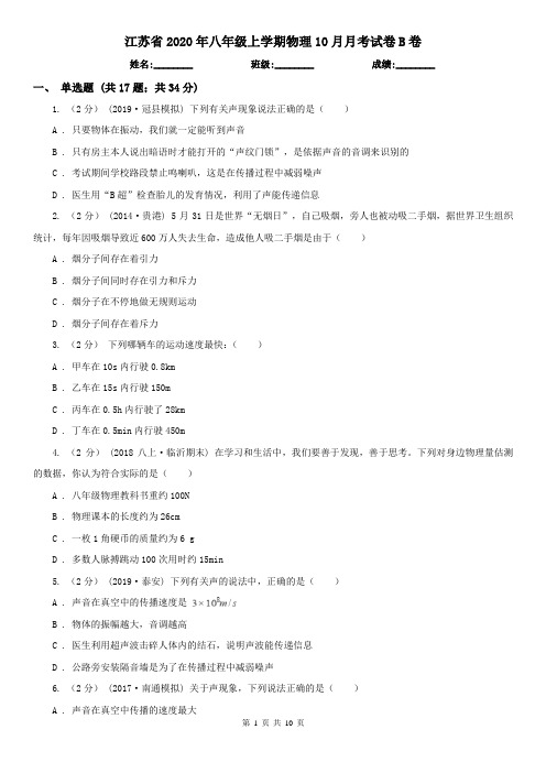 江苏省2020年八年级上学期物理10月月考试卷B卷