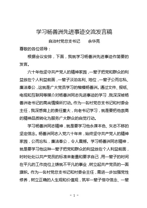 学习杨善洲先进事迹交流发言稿2