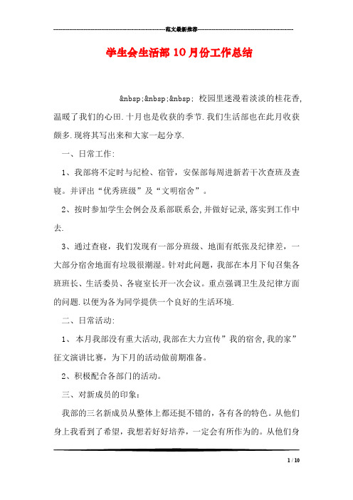学生会生活部10月份工作总结