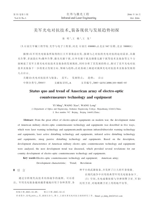 美军光电对抗技术、装备现状与发展趋势初探