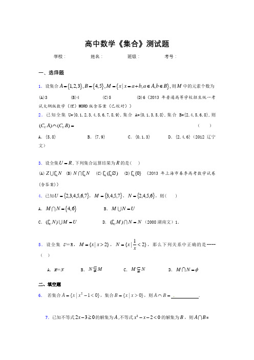 新高中数学《集合》专项测试 (845)