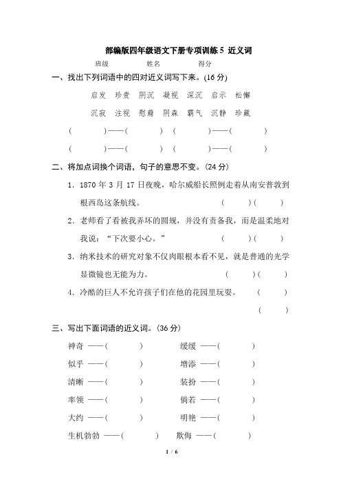 部编版四年级语文下册专项训练5 近义词  反义词(含答案)