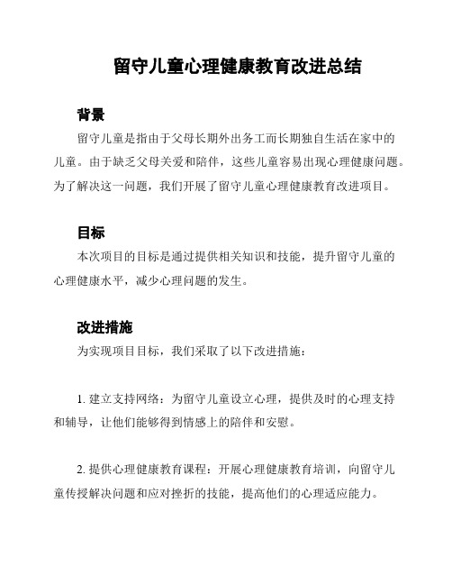 留守儿童心理健康教育改进总结