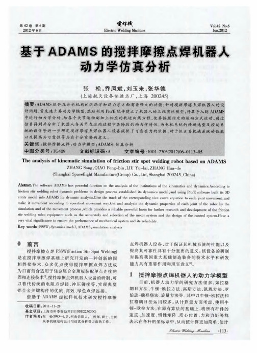 基于ADAMS的搅拌摩擦点焊机器人动力学仿真分析