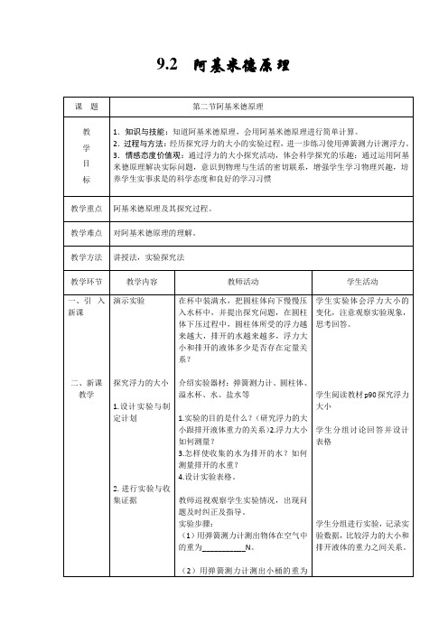 沪粤版八年级物理下册第九章9.2. 阿基米德原理_教学设计