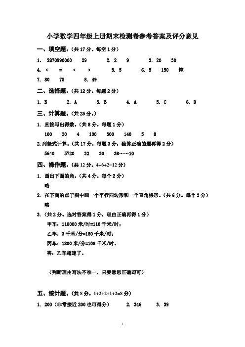 小学数学四年级上册期末检测卷参考答案及评分意见(2019.1)