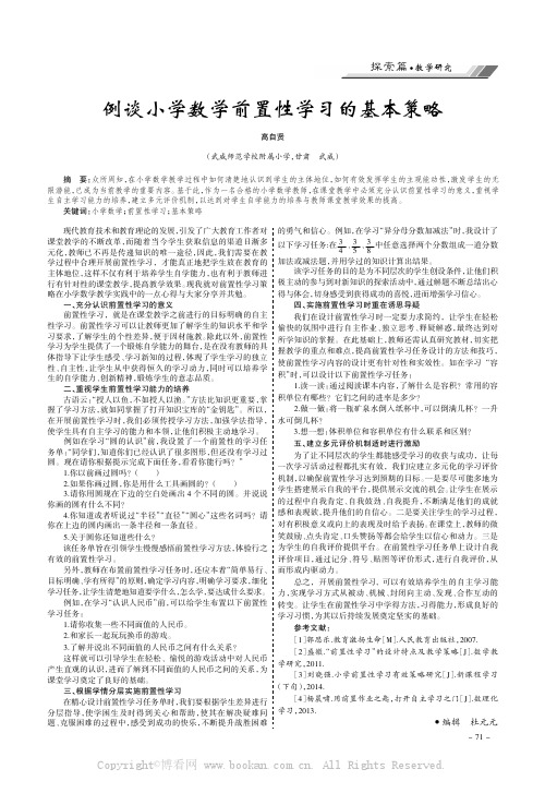 例谈小学数学前置性学习的基本策略