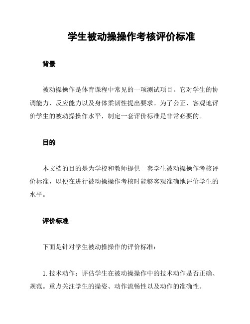 学生被动操操作考核评价标准