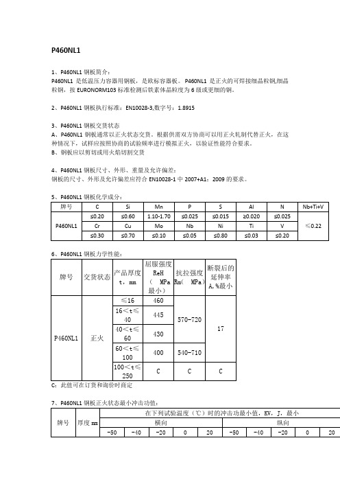 P460NL1钢板化学成分及力学性能