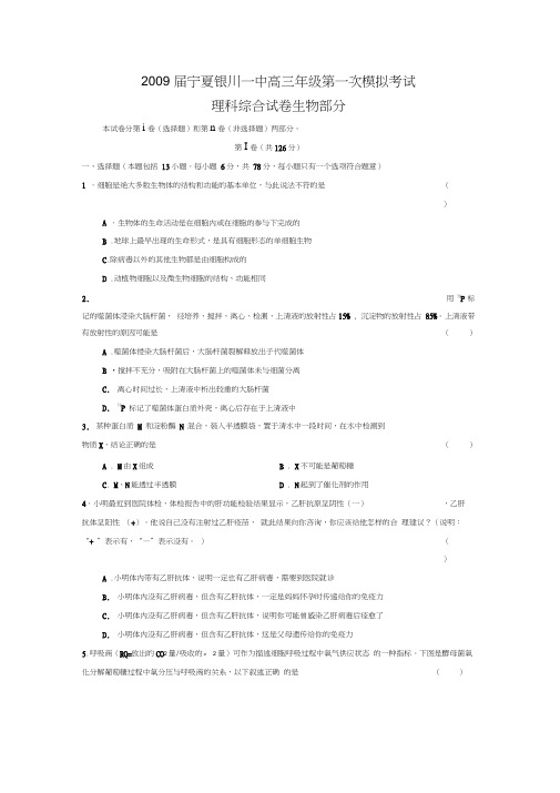 2009届宁夏银川一中高三年级第一次模拟考试理综生物部分