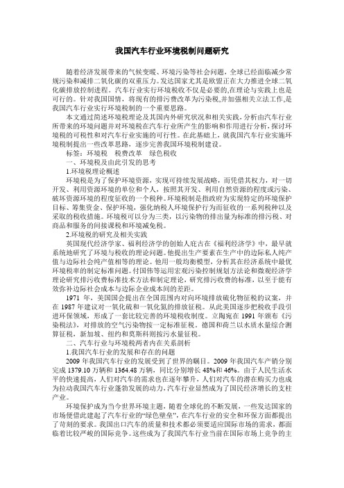 我国汽车行业环境税制问题研究