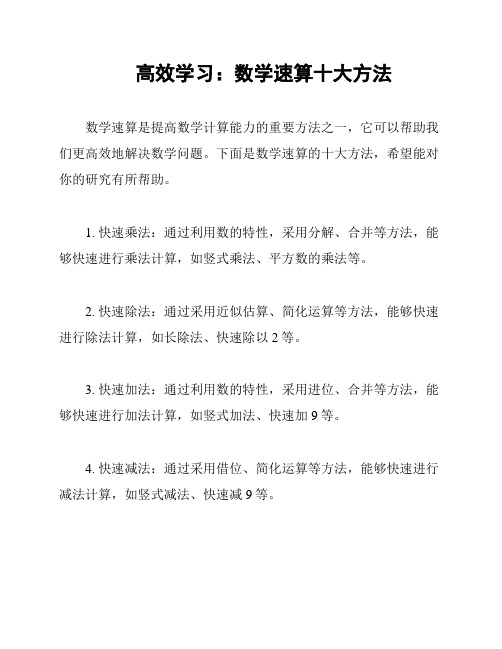 高效学习：数学速算十大方法