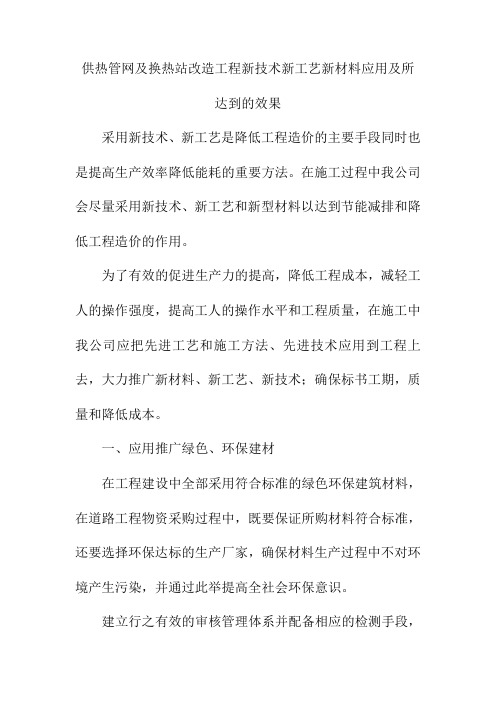 供热管网及换热站改造工程新技术新工艺新材料应用及所达到的效果