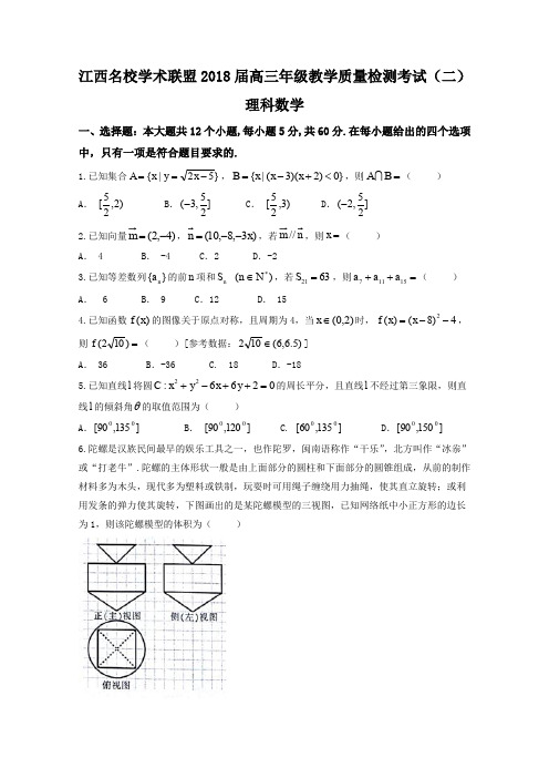 江西名校学术联盟2018高三教学质量检测考试(二)数学(理)试题Word版含答案