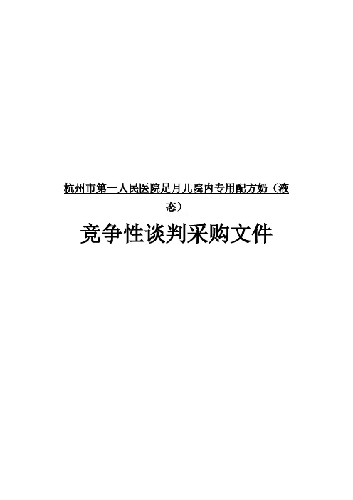 杭州市第一人民医院足月儿院内专用配方奶液态